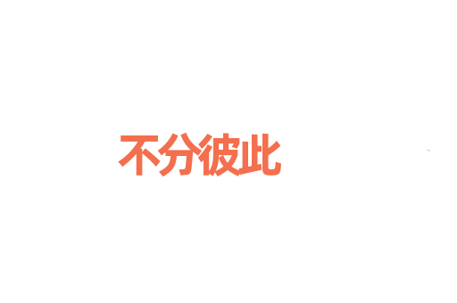 不分彼此