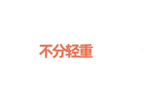 不分轻重