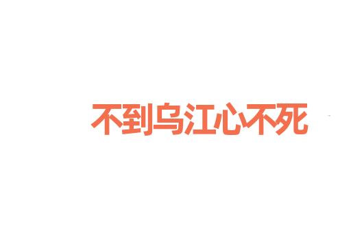 不到乌江心不死