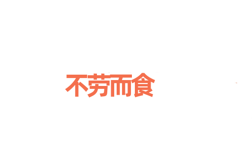 不劳而食
