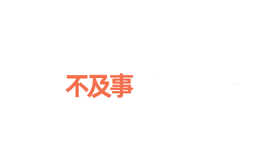 不及事