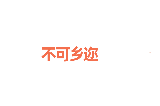不可乡迩