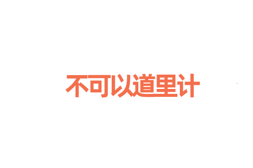 不可以道里计