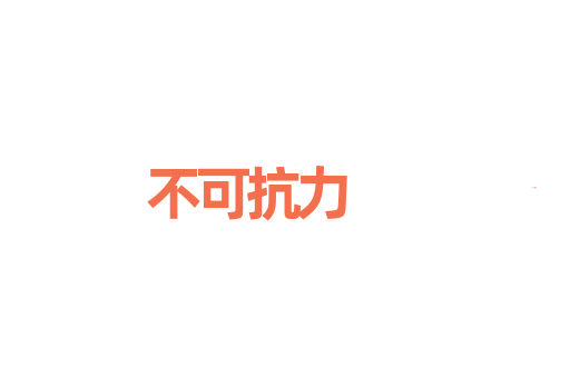 不可抗力