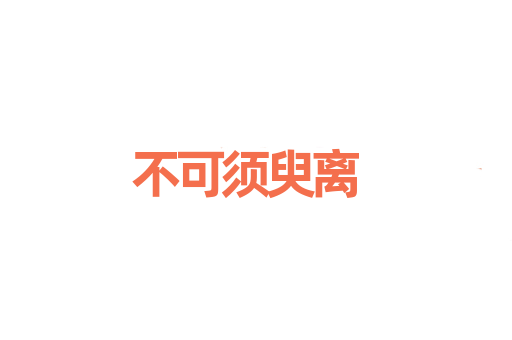 不可须臾离