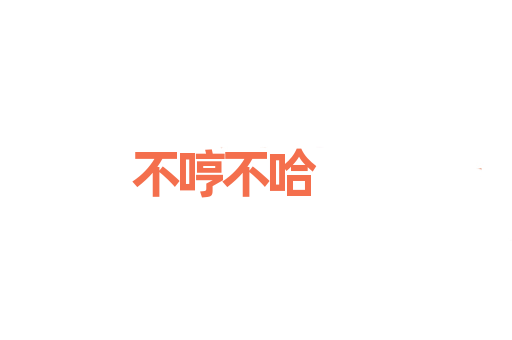 不哼不哈