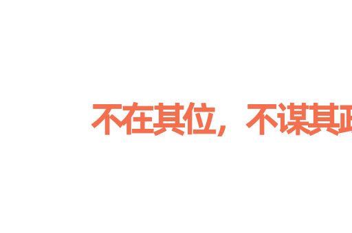不在其位，不谋其政