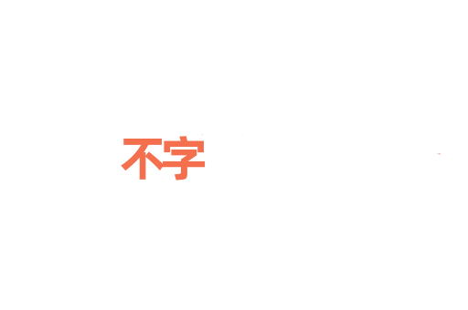 不字