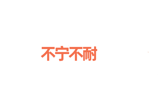 不宁不耐