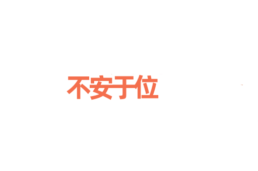 不安于位