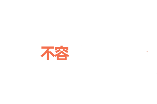 不容