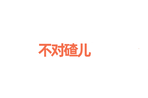 不对碴儿