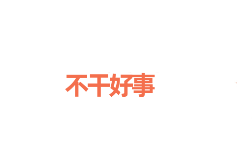 不干好事
