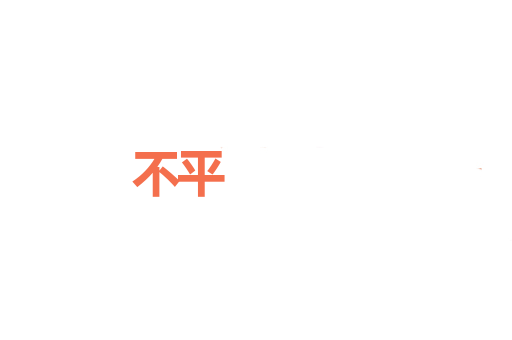 不平