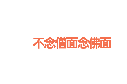 不念僧面念佛面
