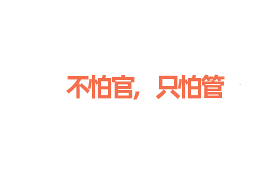 不怕官,只怕管