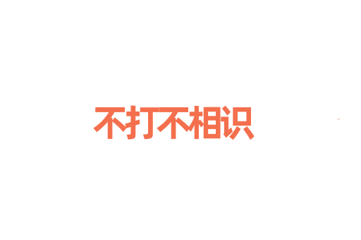不打不相识