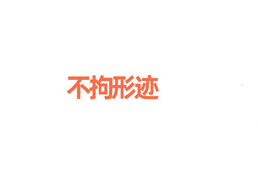 不拘形迹