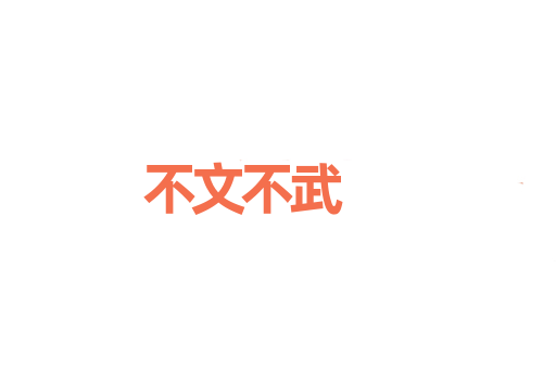 不文不武