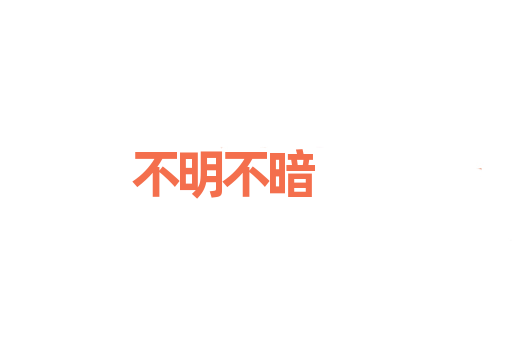 不明不暗