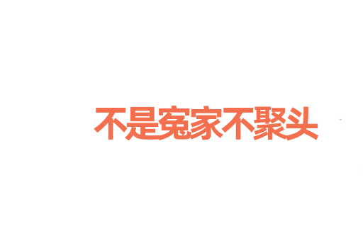 不是寃家不聚头