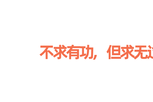 不求有功,但求无过