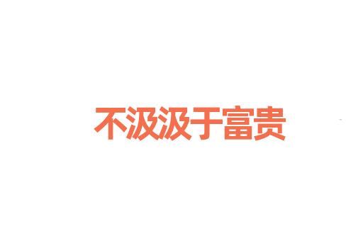 不汲汲于富贵
