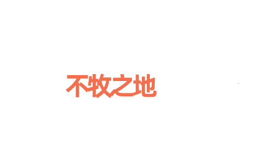 不牧之地