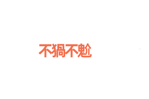 不猧不魀