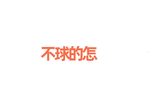 不球的怎