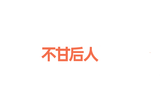 不甘后人