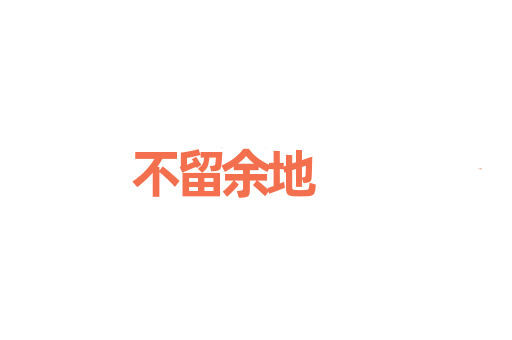 不留余地