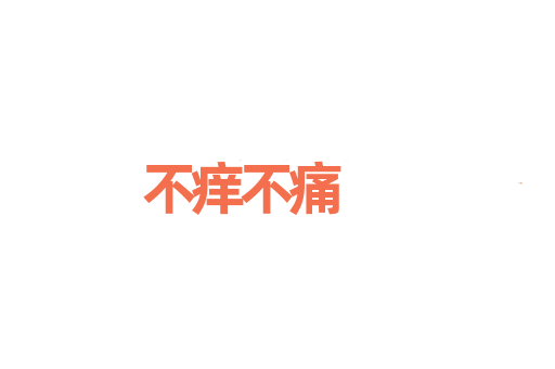 不痒不痛