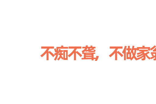 不痴不聋,不做家翁
