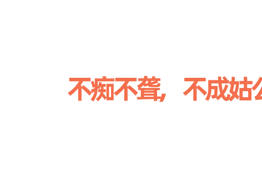 不痴不聋,不成姑公
