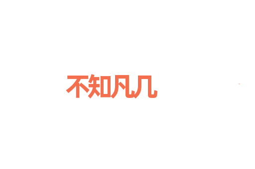 不知凡几