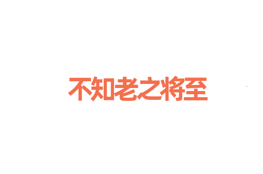 不知老之将至