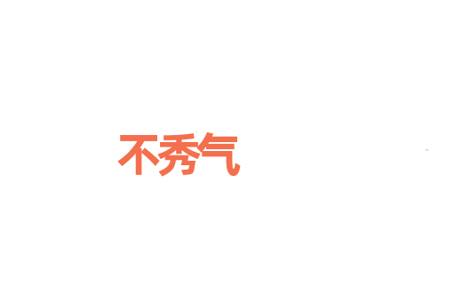 不秀气