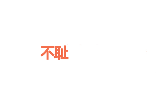 不耻