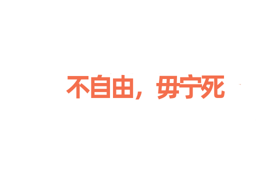不自由，毋宁死