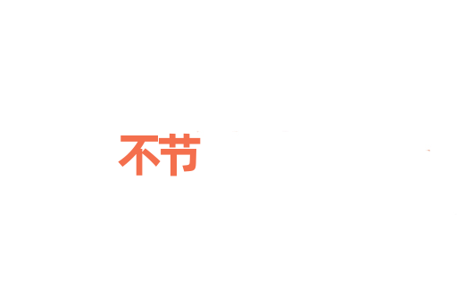 不节