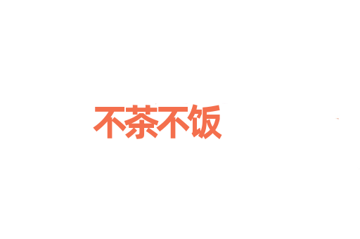 不茶不饭