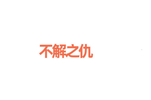 不解之仇