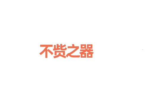 不赀之器