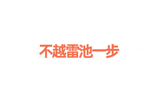 不越雷池一步