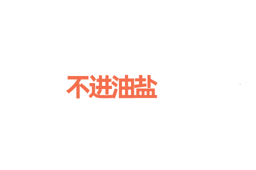 不进油盐