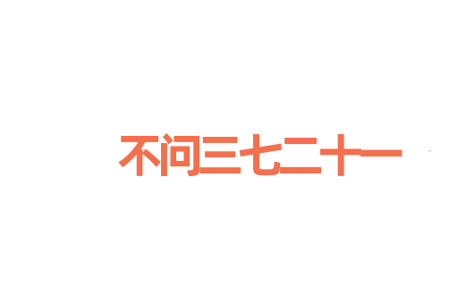 不问三七二十一