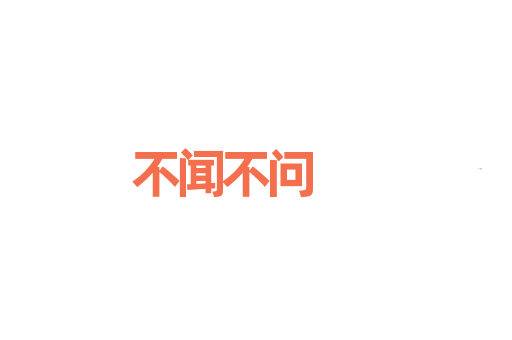 不闻不问