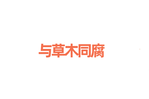 与草木同腐