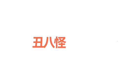 丑八怪